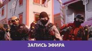 R6 Siege: Сладкий Ивент |Деград-отряд|