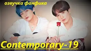 💜Озвучка A / Contemporary - 19 / Фанфик / БТС/ Вигуки