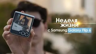 НЕДЕЛЯ с Samsung Galaxy Flip 6 — столько БОЛИ в одном смартфоне! | ЧЕСТНЫЙ ОТЗЫВ