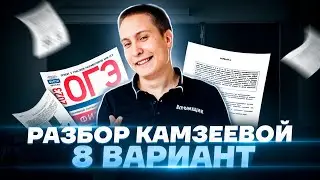 Разбор варианта №8 из сборника Камзеевой | Физика ОГЭ 2023 | Умскул