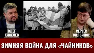 Олег Киселев и Сергей Вильянов. О Зимней войне для "чайников"