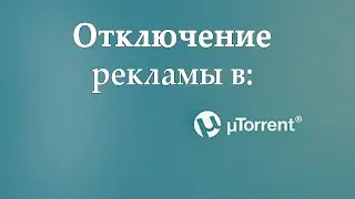 Как отключить рекламу в uTorrent