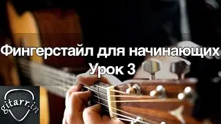 Фингерстайл (fingerstyle) для начинающих. Урок 3