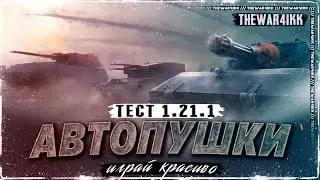 АВТОПУШКИ ВПЕРВЫЕ МОЖНО ПОИГРАТЬ ❖ ТЕСТ 1.21.1 ❖ WOT