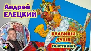 🎨🎹 Андрей Елецкий. Клавиши души. Выставка к 70-летию художника