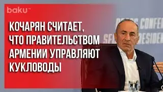 Кочарян: Армения Умыла Руки от «Арцаха» | Baku TV | RU