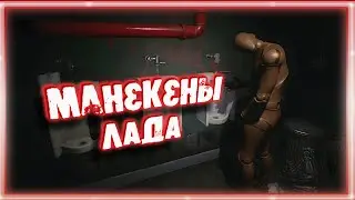 МАНЕКЕНЫ ЛАДА ➠ SCP: Secret Files (Баги, приколы, фейлы)