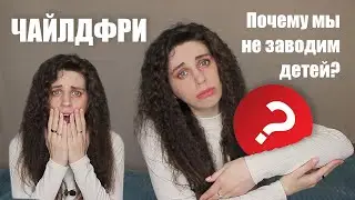 Я ЧАЙЛДФРИ? Часики тикают! Почему у нас с мужем нет детей?