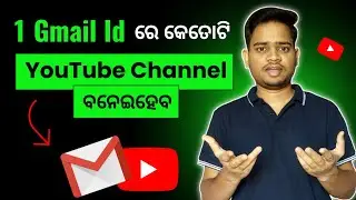1 Gmail Id ରେ କେତୋଟି YouTube Channel ବନେଇବା ଦରକାର | Multiple YouTube Channels in One Gmail Account