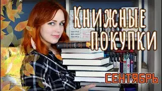 КНИЖНЫЕ ПОКУПКИ сентября (2021) 📚 МАРАФОН 