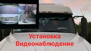 Установил Видеонаблюдение на Фуру!!! 4 камеры и Монитор