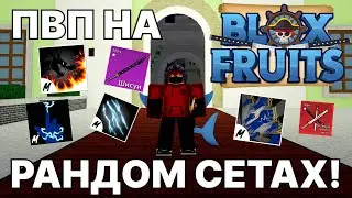 ПВП НА РАНДОМНЫХ СЕТАХ! *ПОЛНЫЙ РАНДОМ* | Blox Fruits