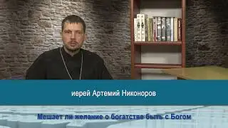 "Одним словом" мешает ли желание о богатстве быть с Богом