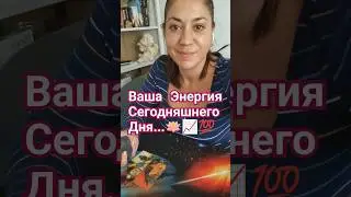 Ваша Энергия Сегодняшнего Дня❗ 