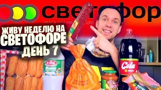 ОТРАВА В СВЕТОФОР 🚥 ПЕЛЬМЕНИ 120 РУБ