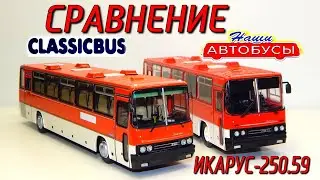 🚌🚎ИКАРУС 250 59 СРАВНЕНИЕ!!! Наши Автобусы и ClassicBus | MODIMIO | Обзор масштабной модели 