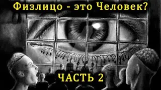 Взаимодействие Человека с корпорацией "РФ - РОССИЯ". Часть 2.