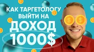 😱 Как Таргетологу Заработать ПЕРВУЮ 1000$? Сколько зарабатывает таргетолог?