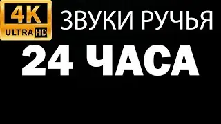 Звуки ручья ЧЕРНЫЙ ЭКРАН 24 часа для сна и медитации - ЗВУКИ ВОДЫ