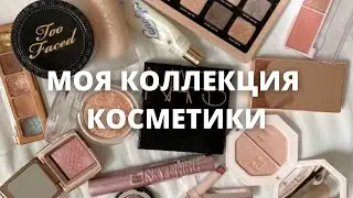 МОЯ КОЛЛЕКЦИЯ КОСМЕТИКИ | весна 2021