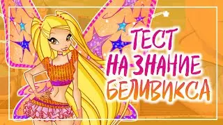 ТЕСТ: НАСКОЛЬКО ХОРОШО ТЫ ЗНАЕШЬ БЕЛИВИКС/WINX