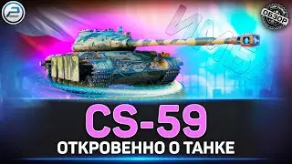 НОВАЯ ИМБА! ✅ НЕобзор CS-59 После АПа ✅ Мир Танков