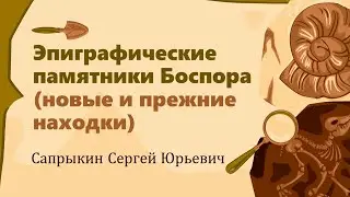 Эпиграфические памятника Боспора (новые и прежние находки)