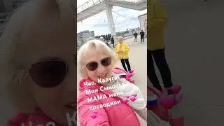 Чао. Калуга 💕🇷🇺мои Сыновья и Мама меня проводили в путь дорожку дальнюю  🚆