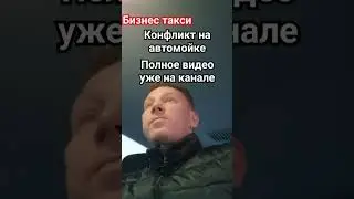 Конфликт на автомойке. Трейлер. | Бизнес Такси Москва 