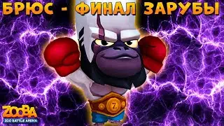 ПАЛАЧ БРЮС - ФИНАЛ ЗАРУБЫ - ПОВОРОТ НЕ ТУДА В ИГРЕ Zooba: Битва животных