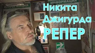 Никита Джигурда Алексей Горбашов Мираж Михаил ГРебенщиков студия