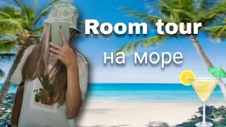 ROOM TOUR гостевого дома на море 🌊🍹