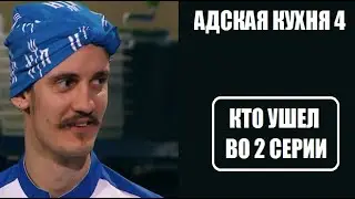 КТО УШЕЛ во 2 серии шоу Адская кухня 4 сезон. Адская кухня 4 сезон 2 серия Россия. Константин Ивлев.