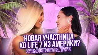 НОВАЯ УЧАСТНИЦА XO LIFE ?  / Судьбоносная встреча