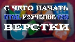 Видео урок #1. С чего начать изучение верстки?