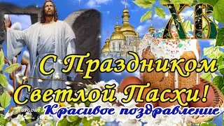 🌸 С праздником Пасхи! Со Светлым Христовым Воскресеньем! Красивое поздравление с Пасхой!