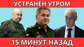 СРОЧНО! ЭКСТРЕННО СООБЩИЛИ ,ЧТО АНДРЕЙ БЕЛОУСОВ УБРАЛ СЕРГЕЯ ШОЙГУ