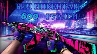САМЫЙ КРАСИВЫЙ БИЧ ИНВЕНТАРЬ ЗА 600 РУБЛЕЙ В КС ГО - БИЧ ЗАКУПКА В CS:GO // ЗАКУПКА В КСГО
