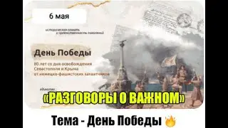 ДЕНЬ ПОБЕДЫ.80 ЛЕТ СО ДНЯ ОСВОБОЖДЕНИЯ СЕВАСТОПОЛЯ И КРЫМА ОТ НЕМЕЦКО-ФАШИСТСКИХ ЗАХВАТЧИКОВ.