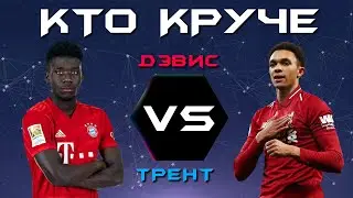 КТО КРУЧЕ?! | Альфонсо Дейвис vs Трент Александер-Арнольд