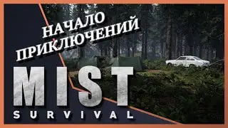 ВЫЖИВАНИЕ С НУЛЯ ▶️ MIST SURVIVAL #1