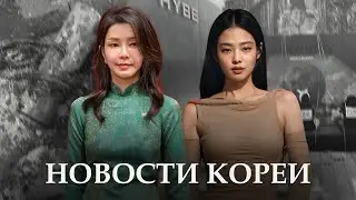 🇰🇷НОВОСТИ КОРЕИ | ДЕТОНАТОР из Северной Кореи | кража ЛИЧНЫХ ДАННЫХ айдолов