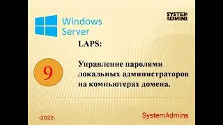 LAPS: Управление паролями локальных администраторов на компьютерах домена.