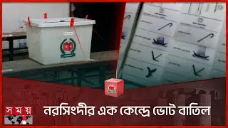 নরসিংদীর এক কেন্দ্রে ভোট বাতিল | Narshingdi | National Election 2024 | Somoy TV