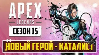 ВСТРЕЧАЙТЕ ЛЕГЕНДУ 15 СЕЗОНА APEX LEGENDS - КАТАЛИСТ! | ОТМЕНА КРОСС ПРОГРЕССА И НОВОГО ОРУЖИЯ