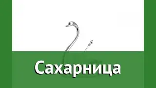 Сахарница (Rosenberg) обзор RNA-140661 бренд Rosenberg производитель