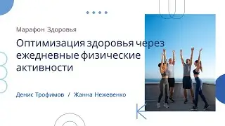 Марафон Оздоровления: Путь к Здоровью и Бодрости! - 5 день: Ежедневные физические Активности