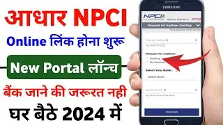 NPCI Portal Big Update - सभी बैंकों में आधार सीडिंग होना शुरू | NPCI Portal se Aadhar Seeding Online