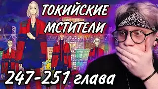 Манга Токийские мстители 247-251 глава ! Озвучка ! Реакция