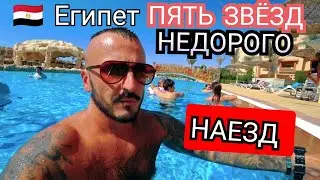 🇪🇬ПОЧЕМУ ВЫ ТАК РАНО ПРИЕХАЛИ ? Parrotel Lagoon Resort Sharm El Sheikh 5 Сервис Питание Номер